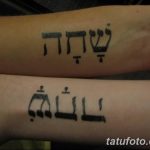 фото Тату на иврите от 17.04.2018 №022 - Hebrew Tattoo - tatufoto.com