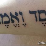 фото Тату на иврите от 17.04.2018 №025 - Hebrew Tattoo - tatufoto.com