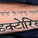фото Тату на иврите от 17.04.2018 №038 - Hebrew Tattoo - tatufoto.com