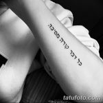 фото Тату на иврите от 17.04.2018 №048 - Hebrew Tattoo - tatufoto.com