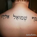 фото Тату на иврите от 17.04.2018 №051 - Hebrew Tattoo - tatufoto.com 3623452345
