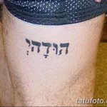 фото Тату на иврите от 17.04.2018 №053 - Hebrew Tattoo - tatufoto.com