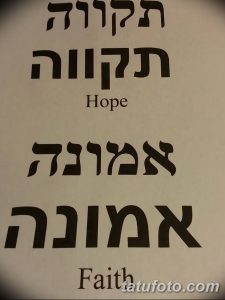 Фото тату: вертикальная ивритская надпись с английским переводом 'Hope' и 'Faith'. Символическая татуировка, выражающая важные жизненные ценности.
