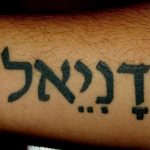 фото Тату на иврите от 17.04.2018 №058 - Hebrew Tattoo - tatufoto.com