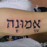 фото Тату на иврите от 17.04.2018 №071 - Hebrew Tattoo - tatufoto.com