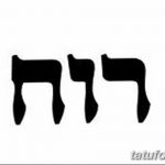 фото Тату на иврите от 17.04.2018 №090 - Hebrew Tattoo - tatufoto.com