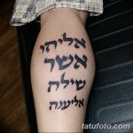 фото Тату на иврите от 17.04.2018 №092 - Hebrew Tattoo - tatufoto.com