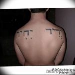 фото Тату на иврите от 17.04.2018 №094 - Hebrew Tattoo - tatufoto.com