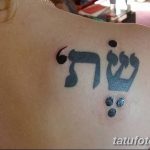 фото Тату на иврите от 17.04.2018 №096 - Hebrew Tattoo - tatufoto.com