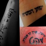 фото Тату на иврите от 17.04.2018 №105 - Hebrew Tattoo - tatufoto.com