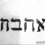 фото Тату на иврите от 17.04.2018 №106 - Hebrew Tattoo - tatufoto.com
