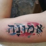 фото Тату на иврите от 17.04.2018 №114 - Hebrew Tattoo - tatufoto.com