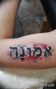 Фото тату: ивритская надпись, выполненная с использованием акварельной техники. Яркие цвета, размытые края. Идеи для тату.
