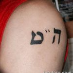 фото Тату на иврите от 17.04.2018 №116 - Hebrew Tattoo - tatufoto.com