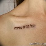 фото Тату на иврите от 17.04.2018 №120 - Hebrew Tattoo - tatufoto.com