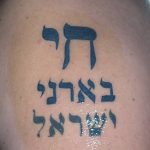 фото Тату на иврите от 17.04.2018 №128 - Hebrew Tattoo - tatufoto.com