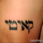 фото Тату на иврите от 17.04.2018 №136 - Hebrew Tattoo - tatufoto.com