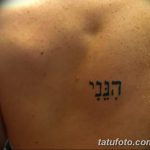 фото Тату на иврите от 17.04.2018 №137 - Hebrew Tattoo - tatufoto.com