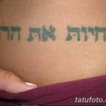 фото Тату на иврите от 17.04.2018 №156 - Hebrew Tattoo - tatufoto.com