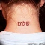 фото Тату на иврите от 17.04.2018 №159 - Hebrew Tattoo - tatufoto.com