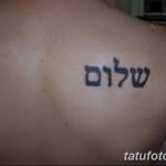 фото Тату на иврите от 17.04.2018 №164 - Hebrew Tattoo - tatufoto.com