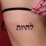 фото Тату на иврите от 17.04.2018 №168 - Hebrew Tattoo - tatufoto.com