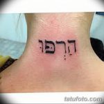 фото Тату на иврите от 17.04.2018 №169 - Hebrew Tattoo - tatufoto.com