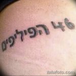 фото Тату на иврите от 17.04.2018 №171 - Hebrew Tattoo - tatufoto.com