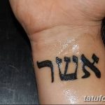фото Тату на иврите от 17.04.2018 №172 - Hebrew Tattoo - tatufoto.com