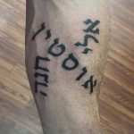 фото Тату на иврите от 17.04.2018 №183 - Hebrew Tattoo - tatufoto.com