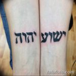 фото Тату на иврите от 17.04.2018 №186 - Hebrew Tattoo - tatufoto.com