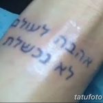 фото Тату на иврите от 17.04.2018 №195 - Hebrew Tattoo - tatufoto.com