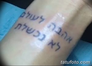 Фото тату: ивритская надпись на внутренней стороне запястья. Минималистичный и личный рисунок татуировки.