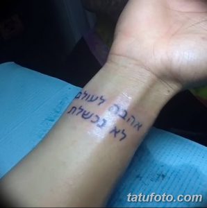 Фото тату: ивритская надпись на внутренней стороне запястья. Минималистичный и личный рисунок татуировки.