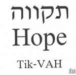 фото Тату на иврите от 17.04.2018 №202 - Hebrew Tattoo - tatufoto.com