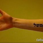 фото Тату на иврите от 17.04.2018 №203 - Hebrew Tattoo - tatufoto.com