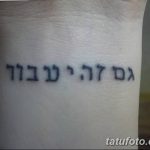 фото Тату на иврите от 17.04.2018 №204 - Hebrew Tattoo - tatufoto.com
