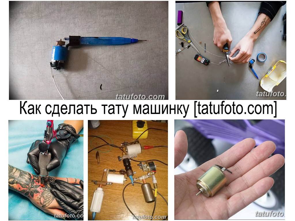 Тату машинка в домашних условиях