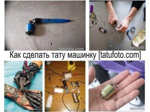 Коллаж фотографий, демонстрирующий процесс создания тату машинки в домашних условиях. Видны инструменты, детали и этапы сборки.