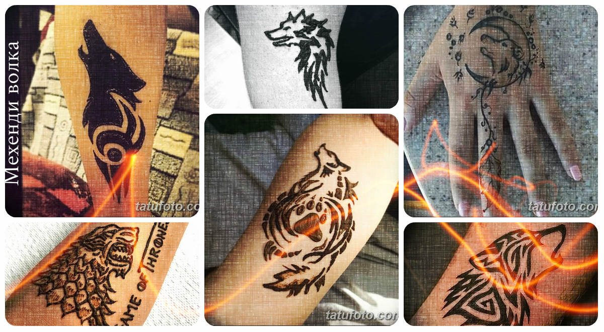 Мехенди волка (рисунок хной) - фото примеры готовых рисунков татуировки на теле