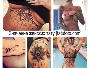 Фото тату: коллаж из нескольких женских татуировок, включая лотос на шее, надпись на груди, татуировку на бедре и спину.