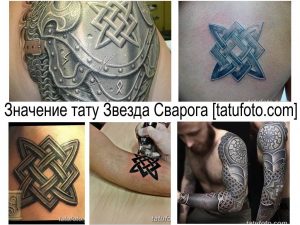Коллаж из нескольких фотографий татуировок Звезды Сварога, выполненных в разных стилях и размерах. Примеры для вдохновения.