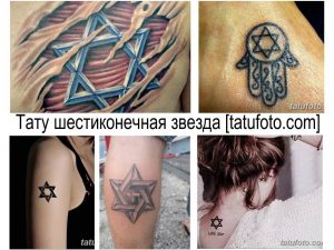 Коллаж из фотографий татуировок с изображением шестиконечной звезды (Звезды Давида) в различных стилях и на разных частях тела.