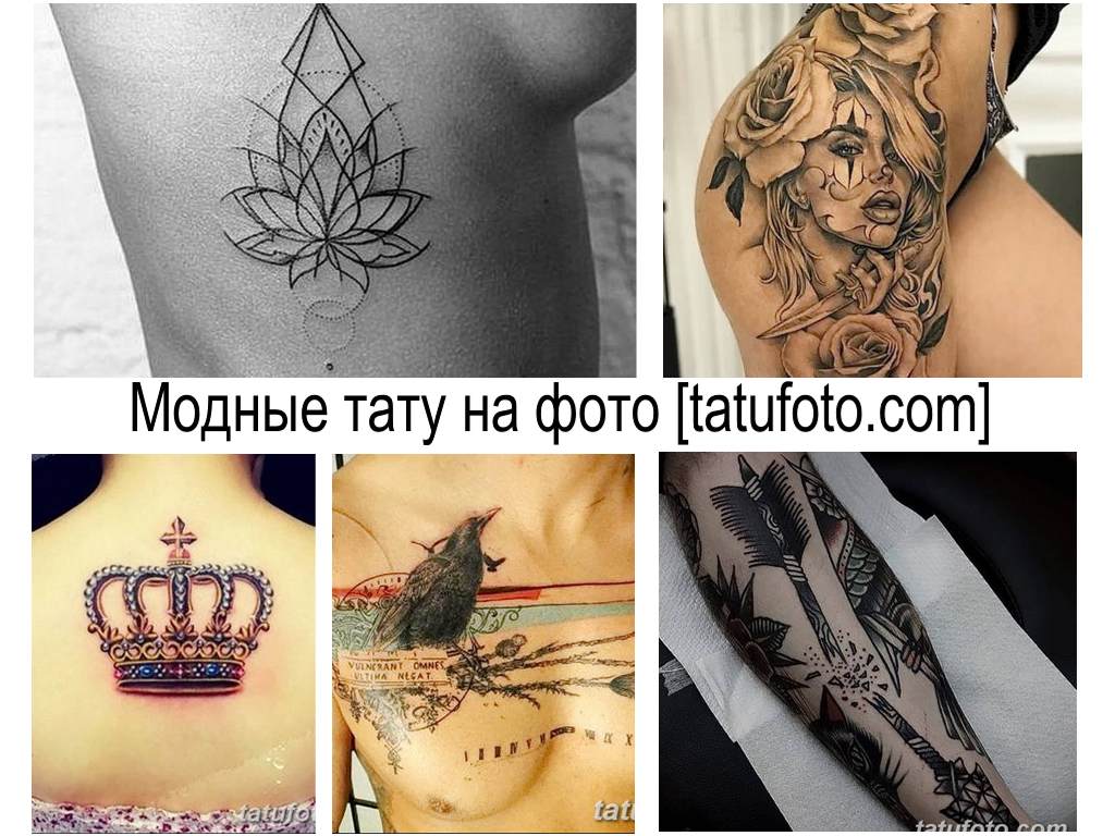 Модные тату - коллекция фотографий готовых рисунков татуировки