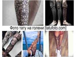 Коллаж из фотографий татуировок на голени. Изображены мандалы, геометрические узоры, цветочные мотивы и другие рисунки.
