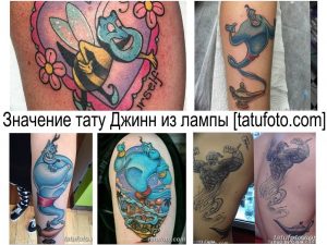 Коллаж из нескольких фотографий татуировок с изображением Джинна из лампы. Различные стили, размеры и места расположения.