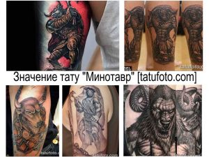 Коллаж из нескольких фотографий татуировок минотавра в разных стилях и на разных частях тела. Идеи для вдохновения.