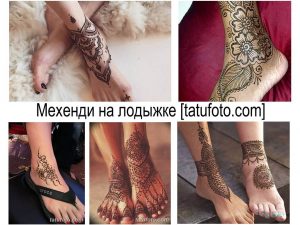 Фото тату: коллаж из нескольких изображений рисунков мехенди на лодыжках, демонстрирующий разнообразие стилей и узоров.