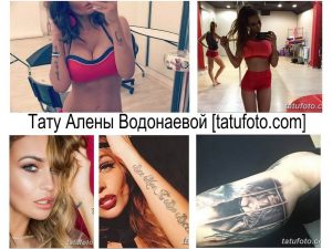 Фото тату: коллаж из нескольких фотографий татуировок Алены Водонаевой, включая надписи, цветы и портрет.