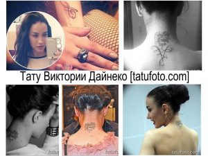 Фото тату: коллаж из фотографий Виктории Дайнеко с разными татуировками на теле. Видны татуировки на запястье, шее и спине.